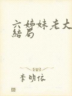 六姊妹老大儿子结局