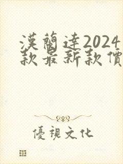 汉兰达2024款最新款价格