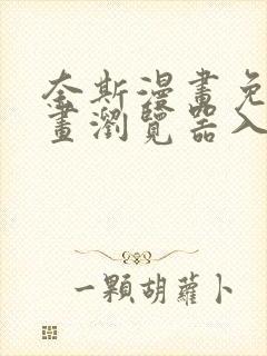 奈斯漫画免费漫画浏览器入口