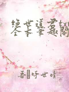 绝世道君txt全本笔趣阁