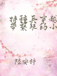 特种兵穿越抗战带系统的小说