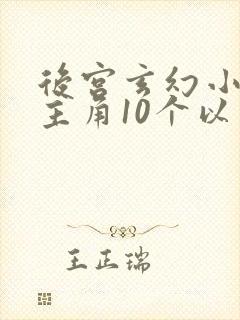 后宫玄幻小说女主角10个以上