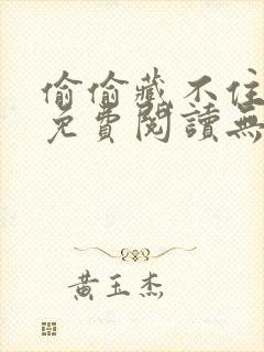 偷偷藏不住全文免费阅读无弹窗无广告 偷偷藏不住全文免费阅读无弹窗无广告