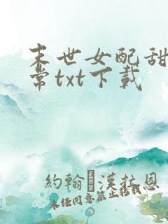 末世女配甜宠日常txt下载