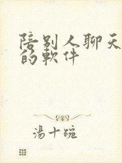 陪别人聊天挣钱的软件