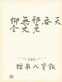 柳无邪吞天神鼎全文免 柳无邪吞天神鼎全文免