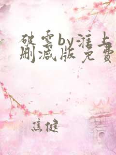 破云by淮上未删减版免费阅读