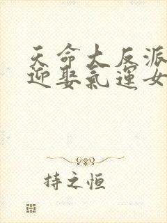 天命大反派开局迎娶气运女神