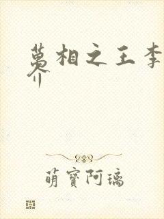 万相之王李洛简介
