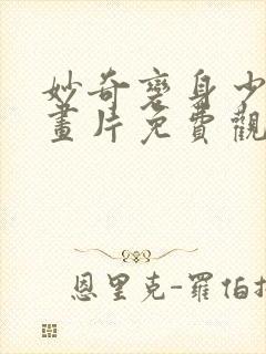 妙奇变身少女动画片免费观看全集