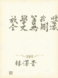 放学等我酱子贝全文无删减