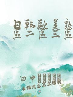 日韩欧美熟女一区二区三区
