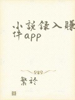 小说录入赚钱软件app