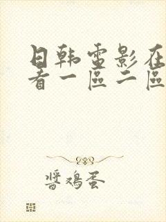 日韩电影在线观看一区二区