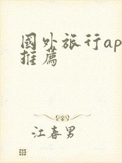 国外旅行app推荐
