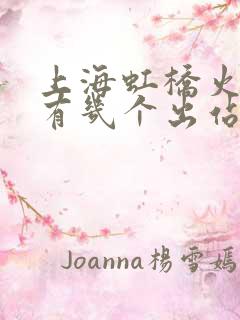 上海虹桥火车站有几个出站口