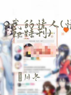 我的情人(情人节特刊)：结局+番外