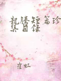 龙腾短篇珍藏合集目录