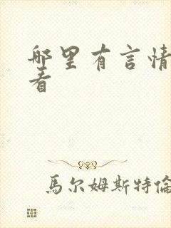 哪里有言情小说看