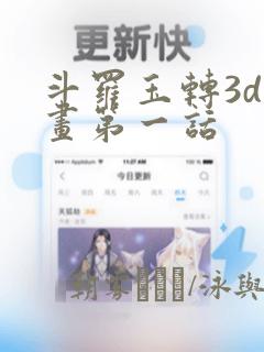 斗罗玉转3d漫画第一话