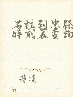 石柱到忠县汽车时刻表查询