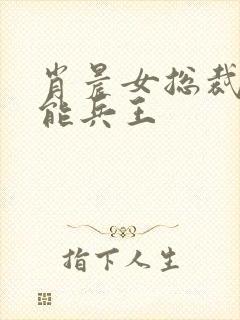 肖晨女总裁的全能兵王