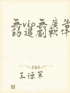 无vip无广告的追剧软件