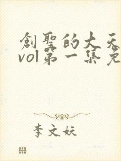 创圣的大天使evol第一集免费观看