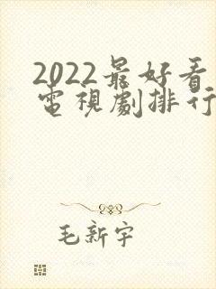 2022最好看电视剧排行榜前十名