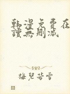 韩漫免费在线阅读无删减