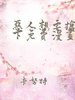 恶人想要抢救一下免费漫画千漫屋