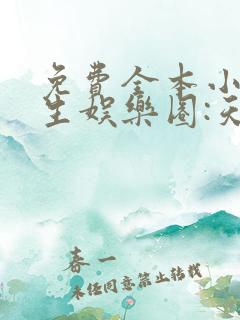 免费全本小说重生娱乐圈:天后归来