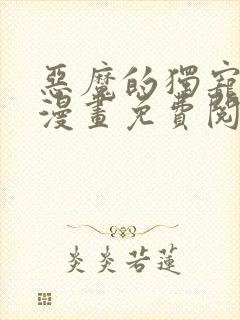 恶魔的独宠甜妻漫画免费阅读