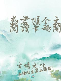 惑君倾全文免费阅读笔趣阁无弹窗