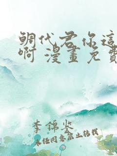 鲷代君你这家伙啊 漫画免费