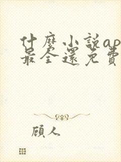 什么小说app最全还免费