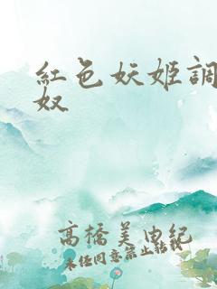 红色妖姬调教狗奴