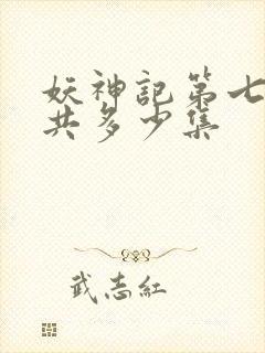 妖神记第七季一共多少集