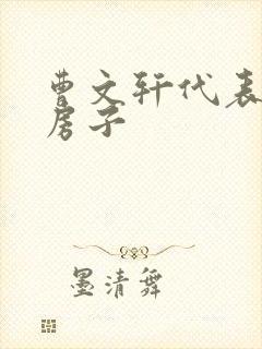 曹文轩代表作草房子