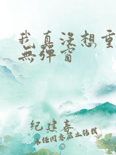 我真没想重生啊无弹窗