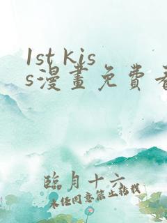 1st kiss漫画免费看漫画