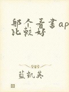 那个看书app比较好