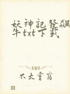 妖神记发飙的蜗牛txt下载