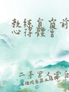 教练员岗前培训心得体会