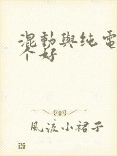 混动与纯电车哪个好