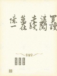 亿万老婆买一送一在线阅读