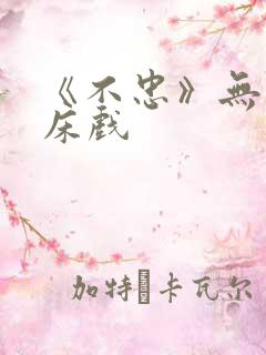 《不忠》无删减床戏