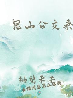 昆山公交乘车码