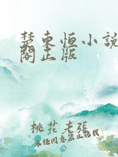 楚东恒小说笔趣阁正版