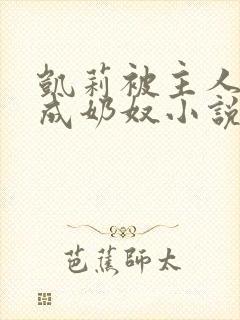 凯莉被主人调教成奶奴小说